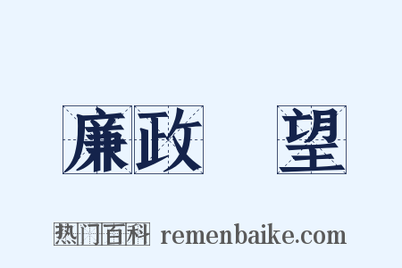 廉政瞭望是什么意思的图片